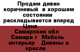 Продам диван коричневый, в хорошем состоянии, раскладывается вперед › Цена ­ 3 000 - Самарская обл., Самара г. Мебель, интерьер » Диваны и кресла   